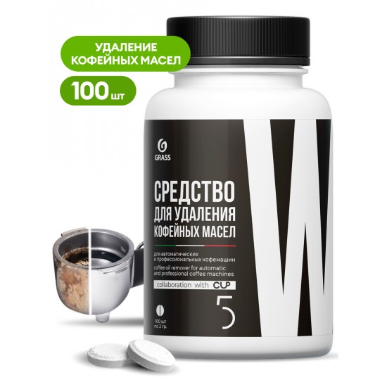CUP 5 Средство в таблетках для удаления кофейных масел, 100шт