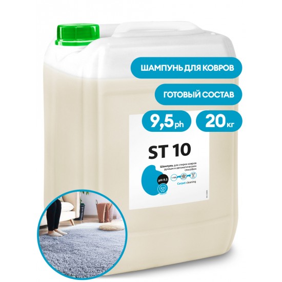 Шампунь для автоматической и ручной стирки ковров ST 10 (канистра 20кг)