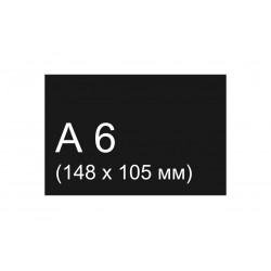 (3)Меловая табличка А6  (105х148) с закр.угл .