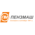 Пензмаш